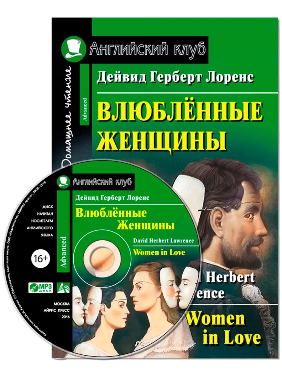 Книга на английском языке Влюбленные женщины Комплект с MP3 АЙРИС-пресс  50879098 купить в интернет-магазине Wildberries