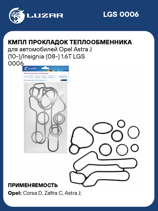 LUZAR Кмпл прокладок теплообменника для а м Opel Astra J, 9 шт