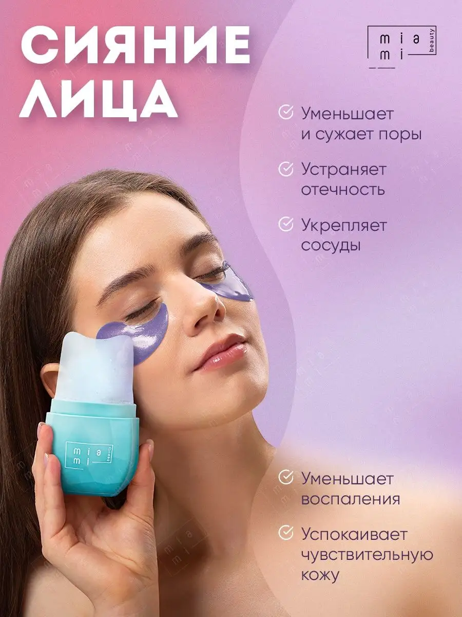 Лед для лица криомассажер Miami Beauty 50881239 купить за 678 ₽ в  интернет-магазине Wildberries