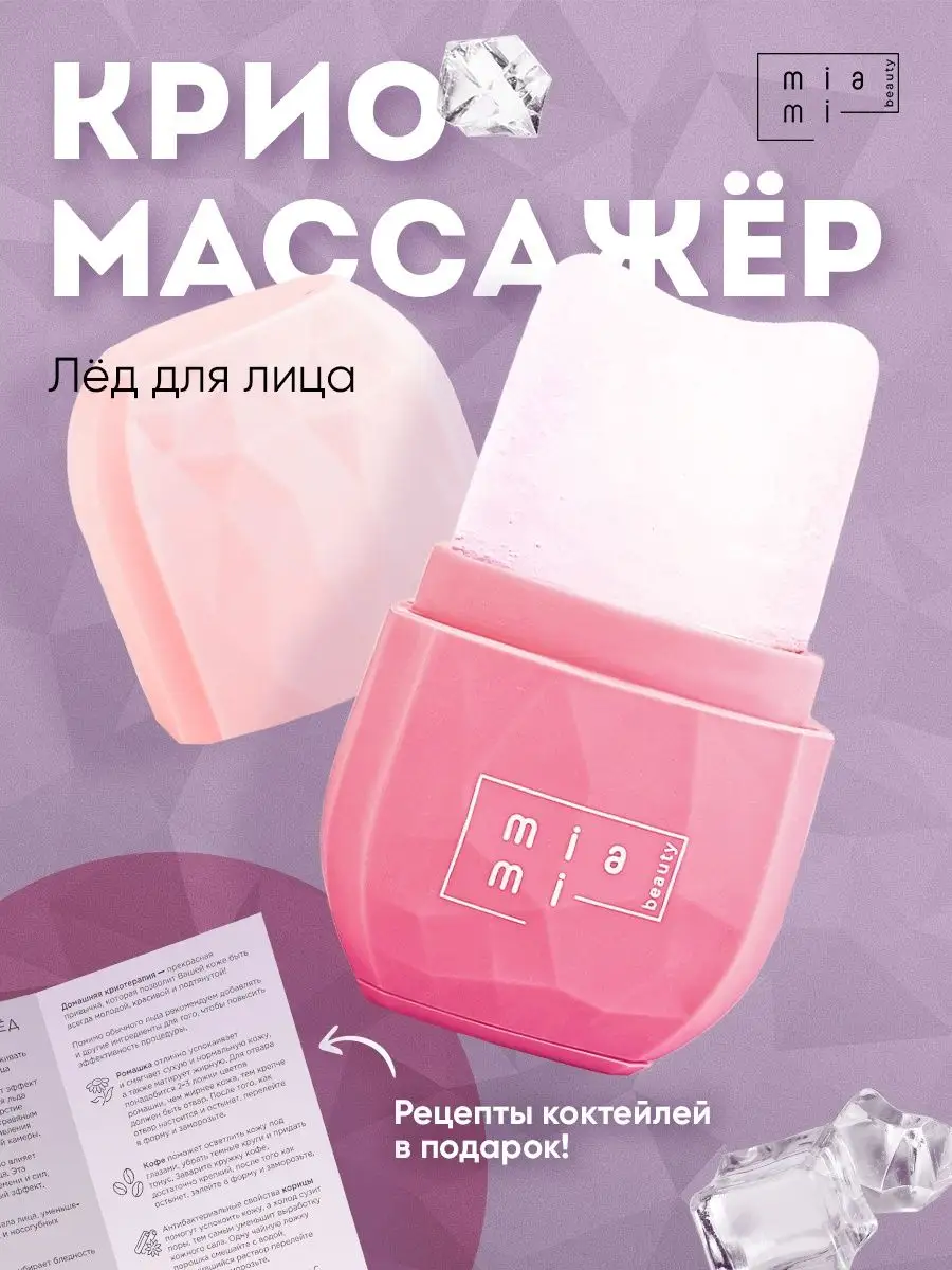 Лед для лица криомассажер Miami Beauty 50881240 купить за 678 ₽ в  интернет-магазине Wildberries