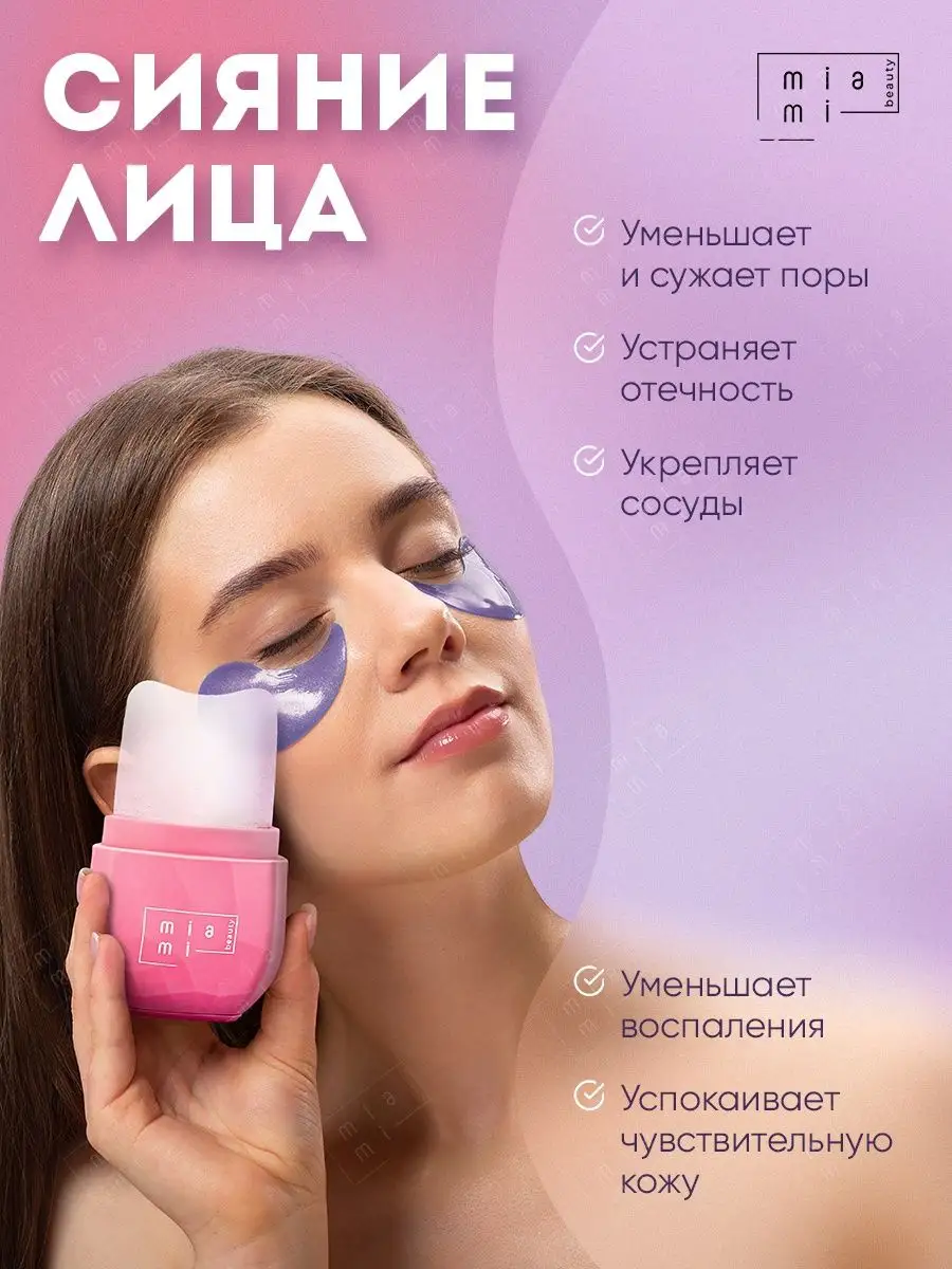 Лед для лица криомассажер Miami Beauty 50881240 купить за 678 ₽ в  интернет-магазине Wildberries