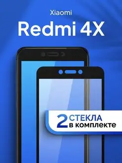 Защитное стекло на Xiaomi Redmi 4X (4 X) WK 50882999 купить за 142 ₽ в интернет-магазине Wildberries