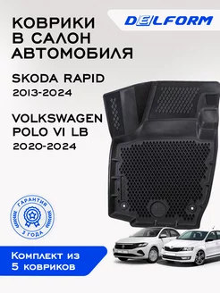 Коврики в машину эва для Skoda Rapid Volkswagen Polo 6 Delform 50885507 купить за 5 880 ₽ в интернет-магазине Wildberries