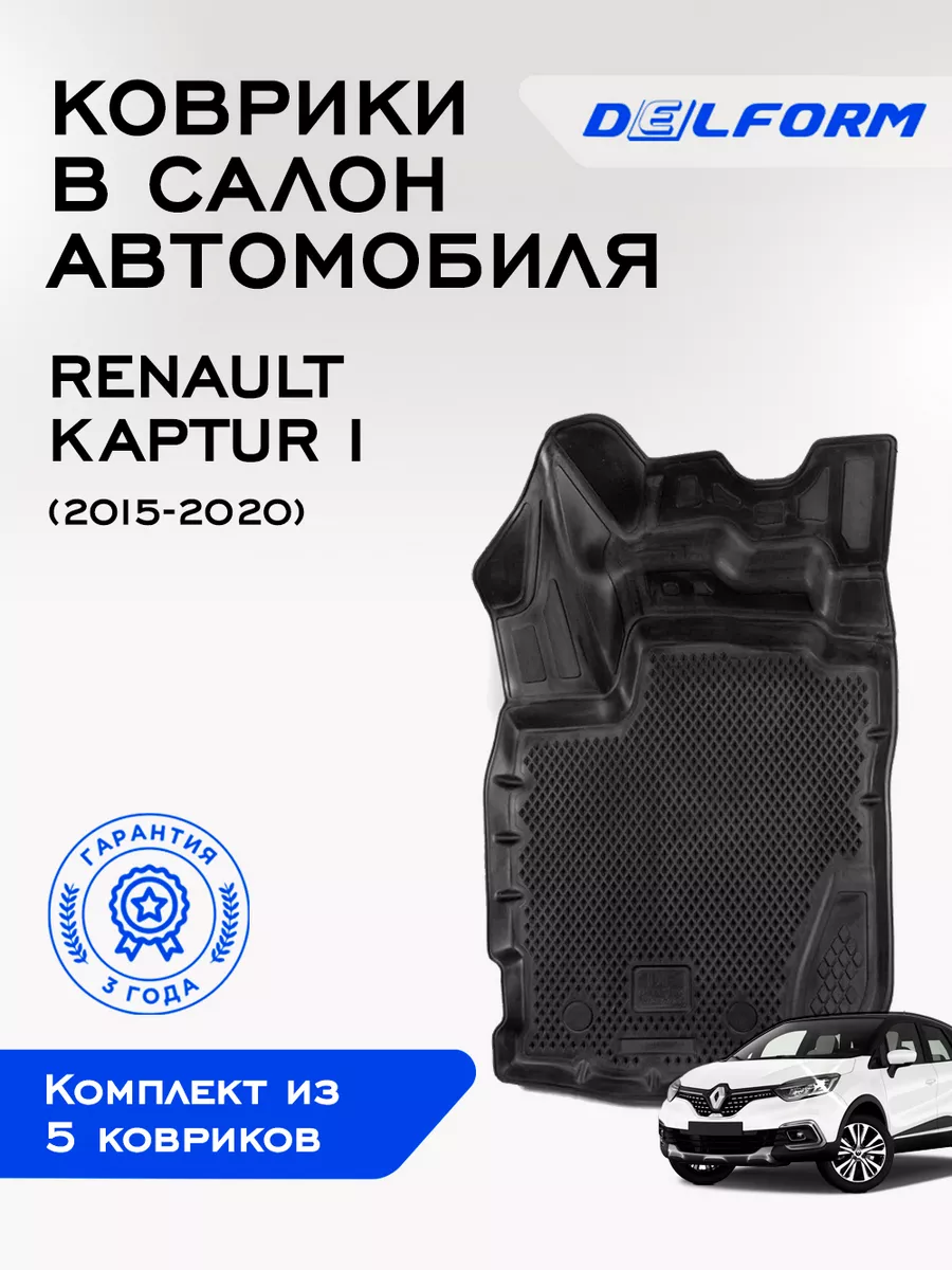 Коврики в машину эва для автомобиля Renault Kaptur 1 Delform 50886541  купить за 7 020 ₽ в интернет-магазине Wildberries