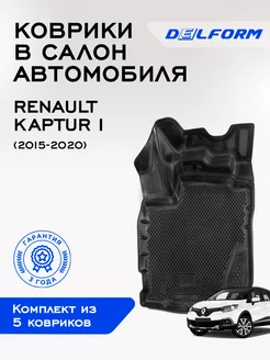 Коврики Рено Каптюр Каптур 1 Renault Kaptur I ЭВА Delform 50886541 купить за 4 342 ₽ в интернет-магазине Wildberries
