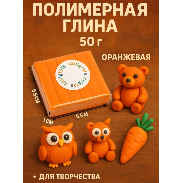 Полимерная глина 50 г, оранжевая