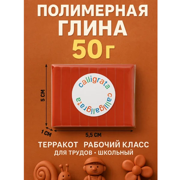 Полимерная глина, Терракот