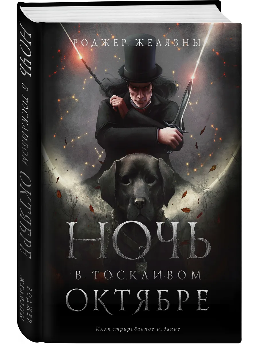 Ночь в тоскливом октябре роджер желязны книга. Ночь в одиноком октябре роджер желязны. Ночь в одиноком октябре роджер желязны книга. Ночь в тоскливом октябре книга роджер. Ночь в тоскливом октябре роджер желязны.