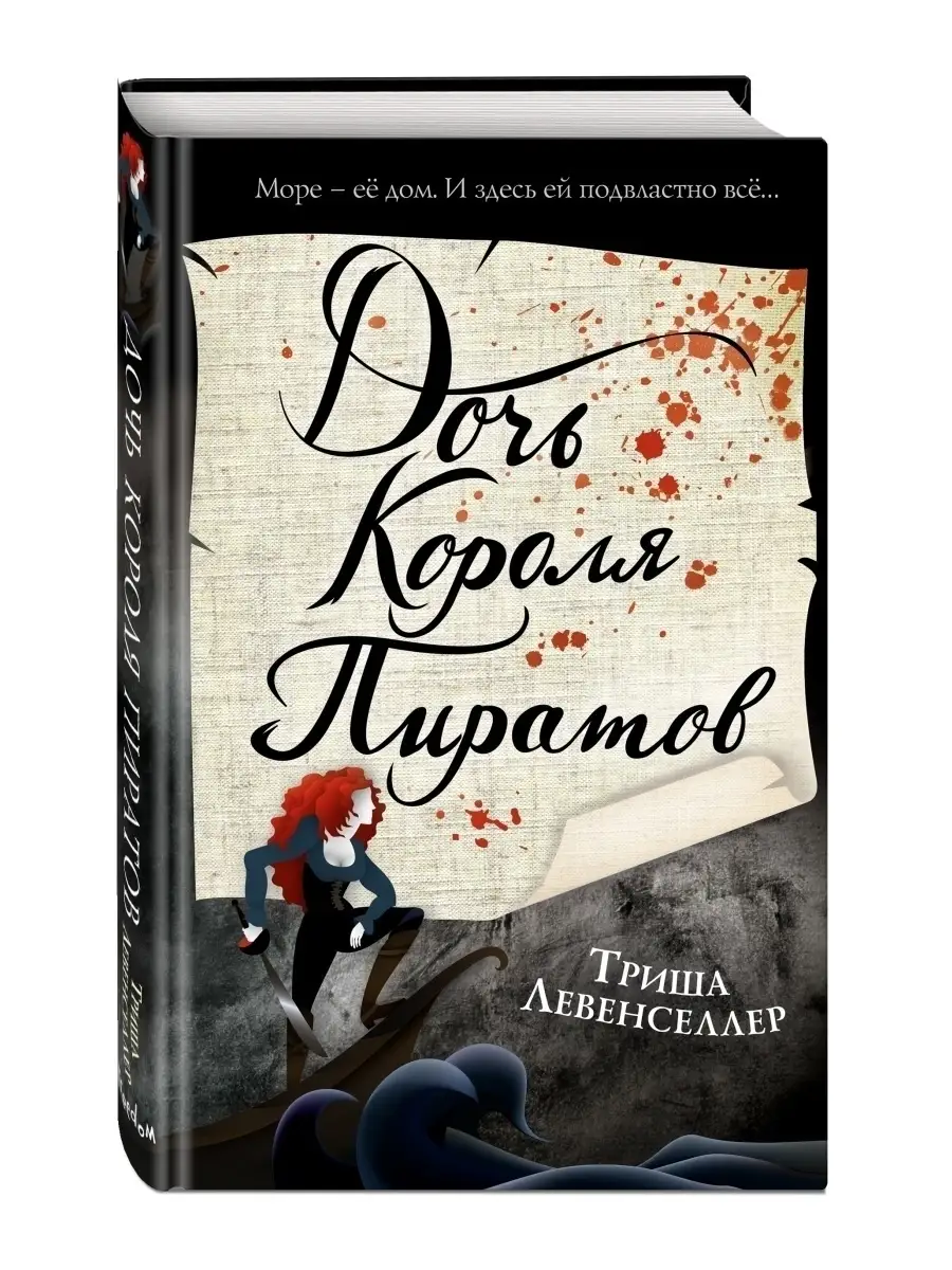 Тысяча островов. Дочь короля пиратов (#1) Эксмо 50886752 купить за 558 ₽ в  интернет-магазине Wildberries