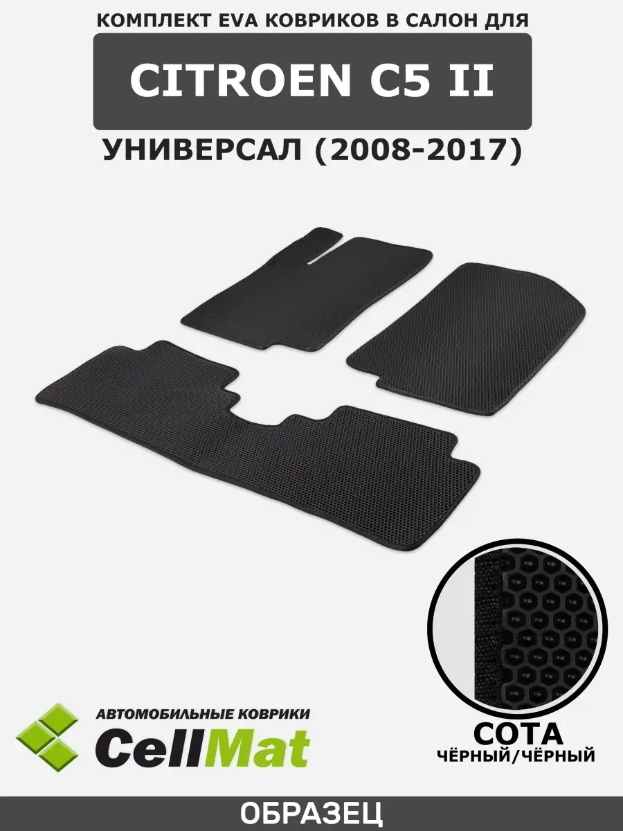 ЭВА коврики в салон Ситроен С5 CellMat 50886907 купить за 2 557 ₽ в  интернет-магазине Wildberries