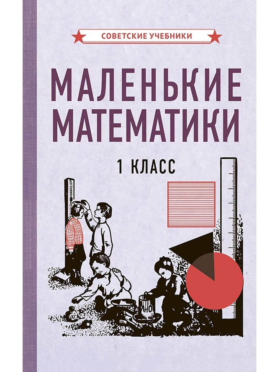 Маленькие математики. 1 класс. Учебник [1932] Советские учебники 50888271  купить за 428 ₽ в интернет-магазине Wildberries