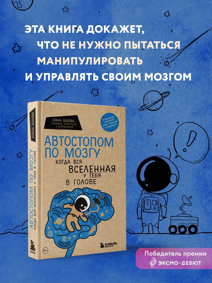 Автостопом по мозгу. Когда вся вселенная у тебя в голове Эксмо 50889235  купить за 494 ₽ в интернет-магазине Wildberries