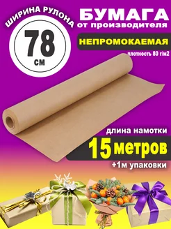 Крафтовая подарочная упаковочная бумага 78см * 15м VARVARA paper 50890309 купить за 242 ₽ в интернет-магазине Wildberries