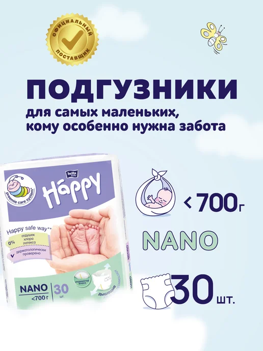 bella baby HAPPY Подгузники Nano, 30 шт, вес менее 700 г, 30 шт, 700 г