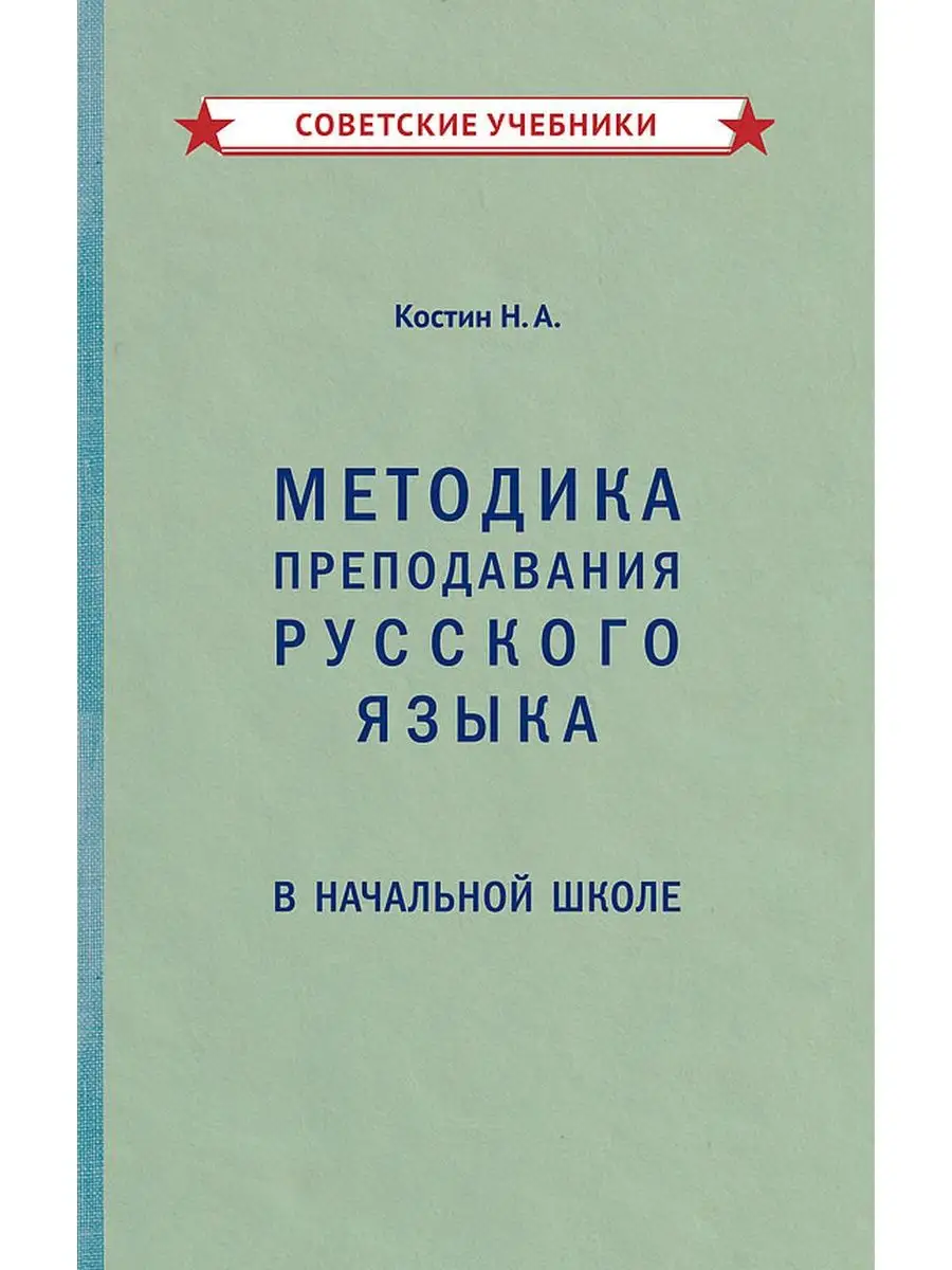 Методика преподавания русского языка для детей [1949] Советские учебники  50890944 купить за 654 ₽ в интернет-магазине Wildberries