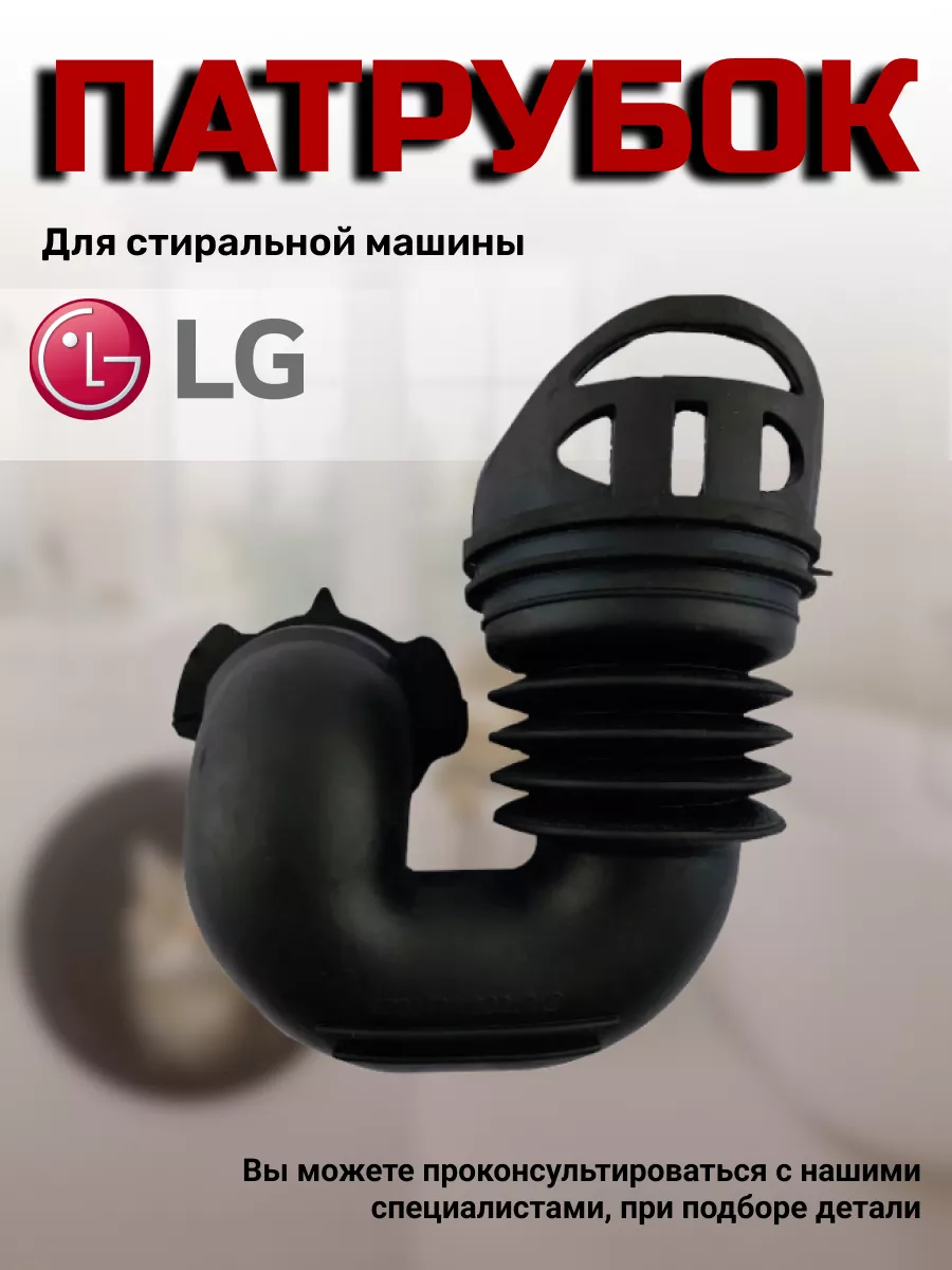 Заливной патрубок для стиральной машины LG LG 50891284 купить за 375 ₽ в  интернет-магазине Wildberries