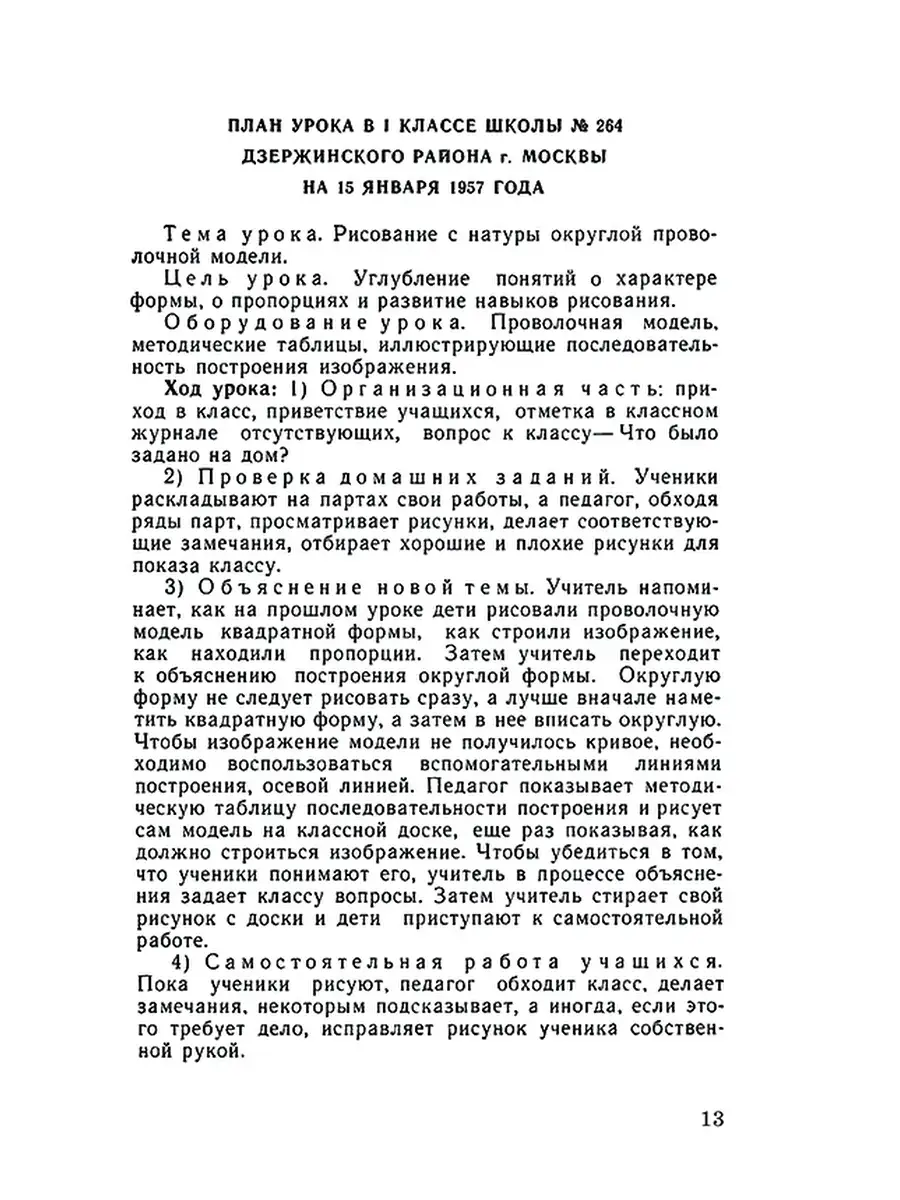 Методика обучения рисованию в 1-2 классах [1958] Советские учебники  50893188 купить за 362 ₽ в интернет-магазине Wildberries