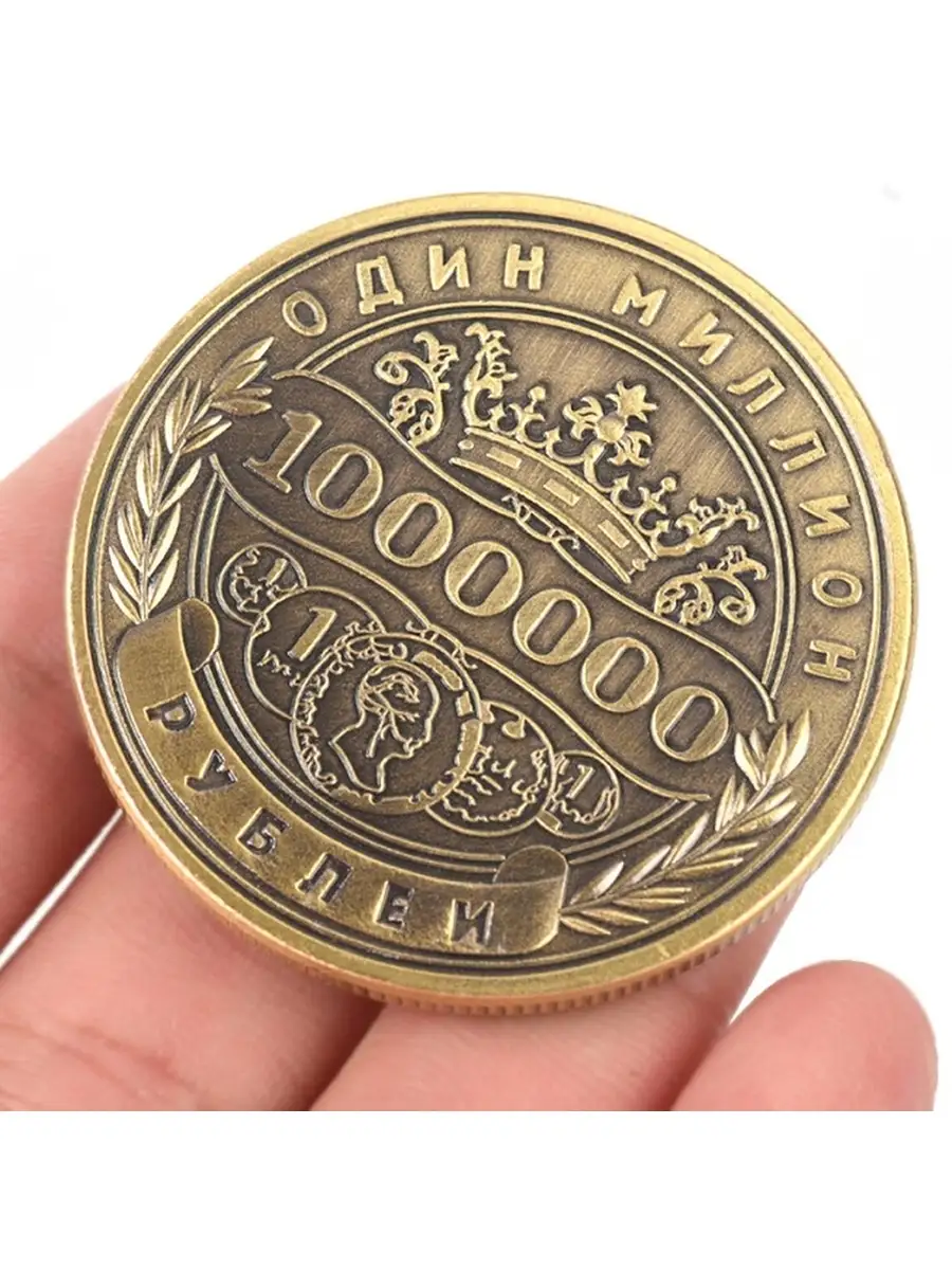 Жетон 1000000 рублей. Монета 1 000 000 рублей. 1 миллион цен в рублях. 1 миллион цен в рублях. Монетка миллион рублей.