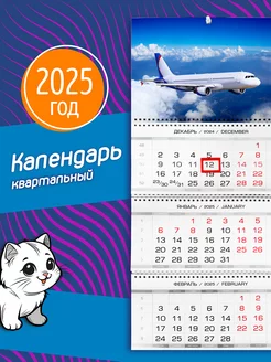 Календарь на 2025 год/Полет самолета Фотокопир 50898442 купить за 562 ₽ в интернет-магазине Wildberries