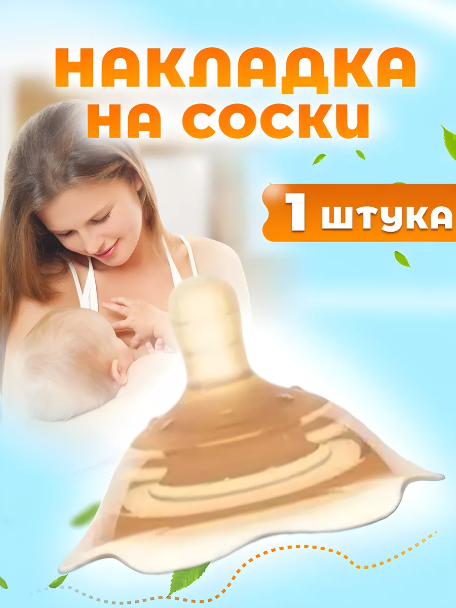 EKKEL For moms Накладка на соски для кормления 1 шт