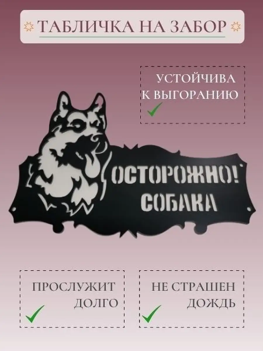 Табличка информационная Злая собака хорошее заведение 50915836 купить за  825 ₽ в интернет-магазине Wildberries