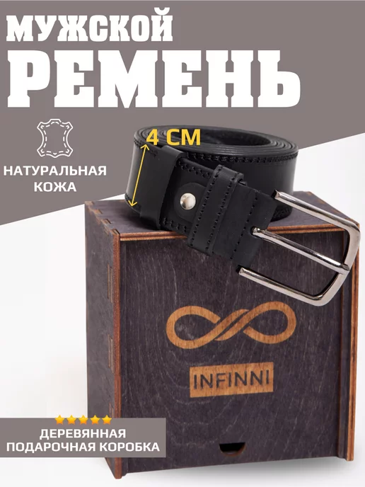 INFINNI Ремень Мужской Кожаный Подарок на 23 Февраля, черный