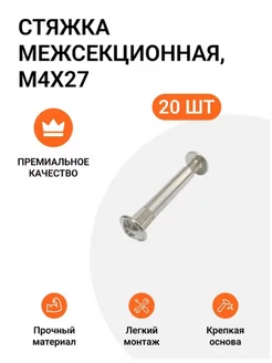 Стяжка межсекционная M4X27, никель, 20шт Boyard 50923615 купить за 241 ₽ в интернет-магазине Wildberries