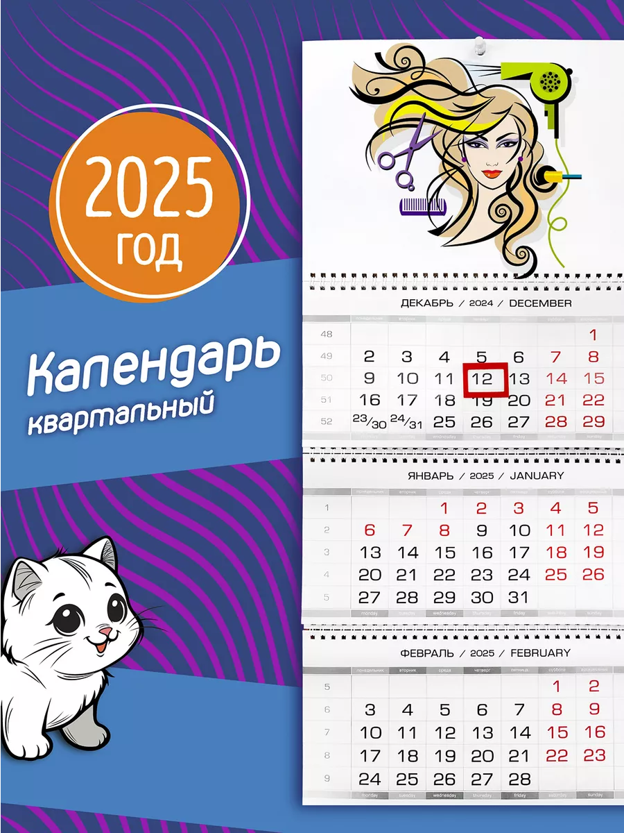 Календарь на 2024 год/ День парикмахера Фотокопир 50926317 купить за 604 ₽  в интернет-магазине Wildberries