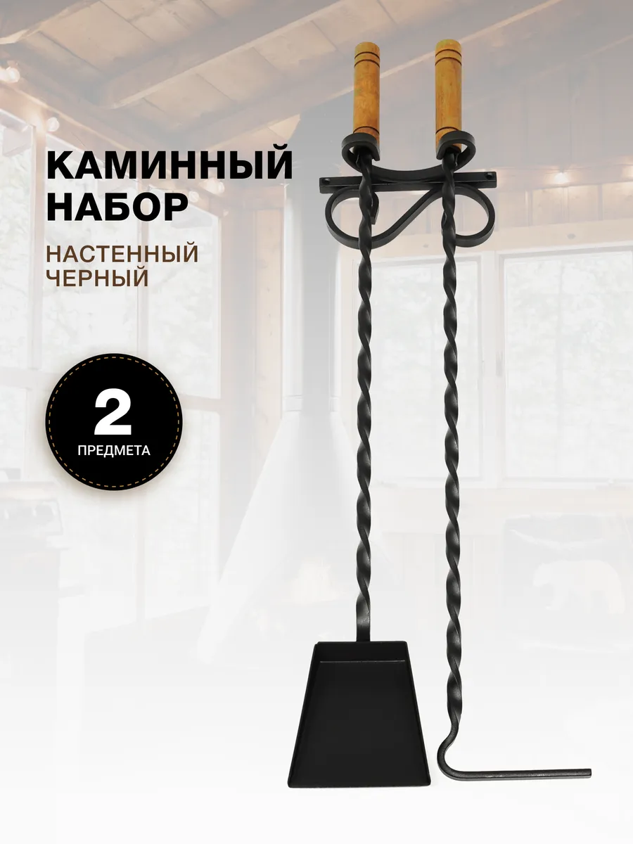 Каминный набор для камина и печи, бани, настенный