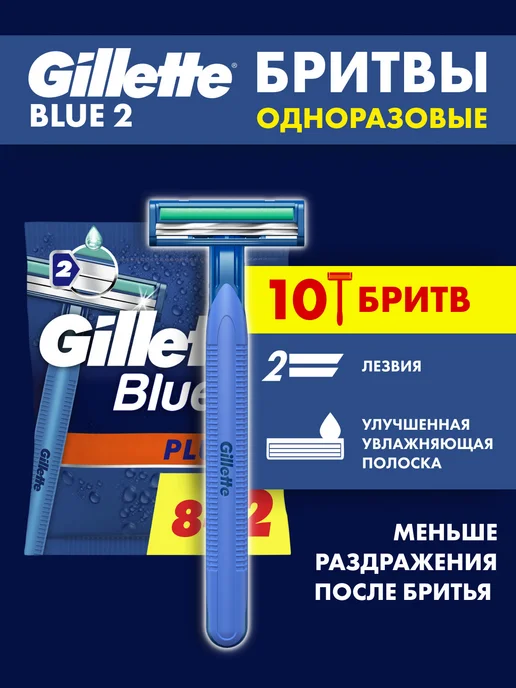 GILLETTE Бритва одноразовая 2 лезвия 10 шт, 10 шт