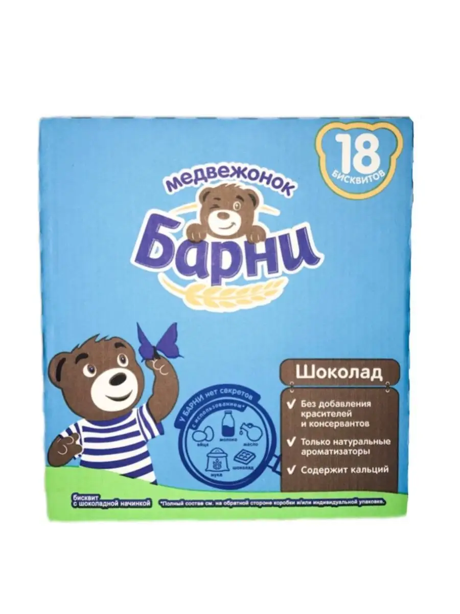 Медвежонок Барни пирожное бисквитное с шоколадной начинкой, 18 шт по 30гр,  без красителей с кальцием Медвежонок Барни 50945625 купить в  интернет-магазине Wildberries