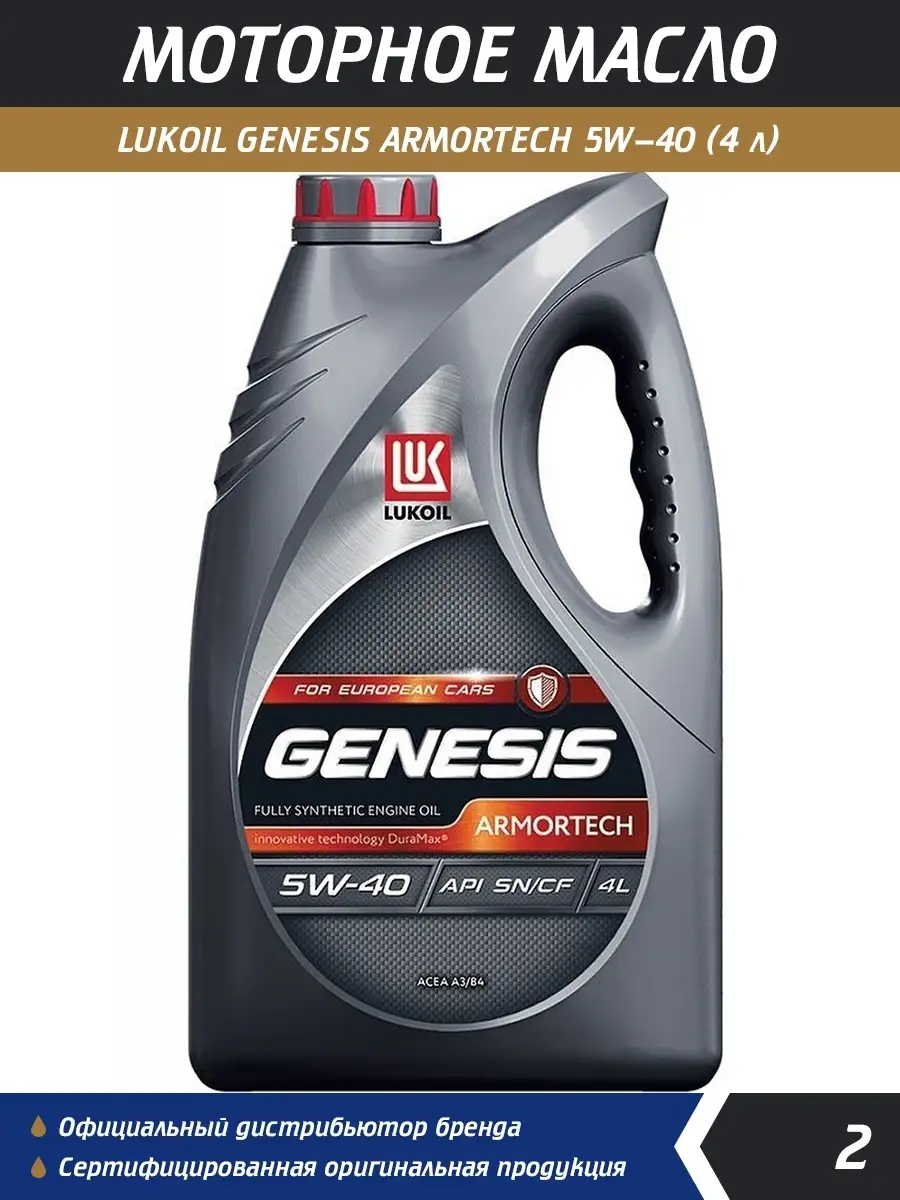 Моторное масло Лукойл GENESIS ARMORTECH 5W40 SN-CF A3-B4 4 LUKOIL 50954277  купить за 2 540 ₽ в интернет-магазине Wildberries