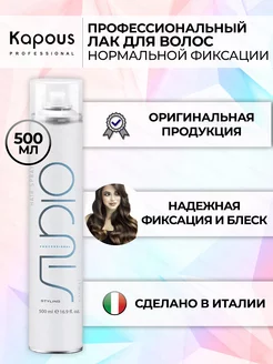 Лак для волос нормальной фиксации профессиональный Kapous Professional 50956096 купить за 654 ₽ в интернет-магазине Wildberries