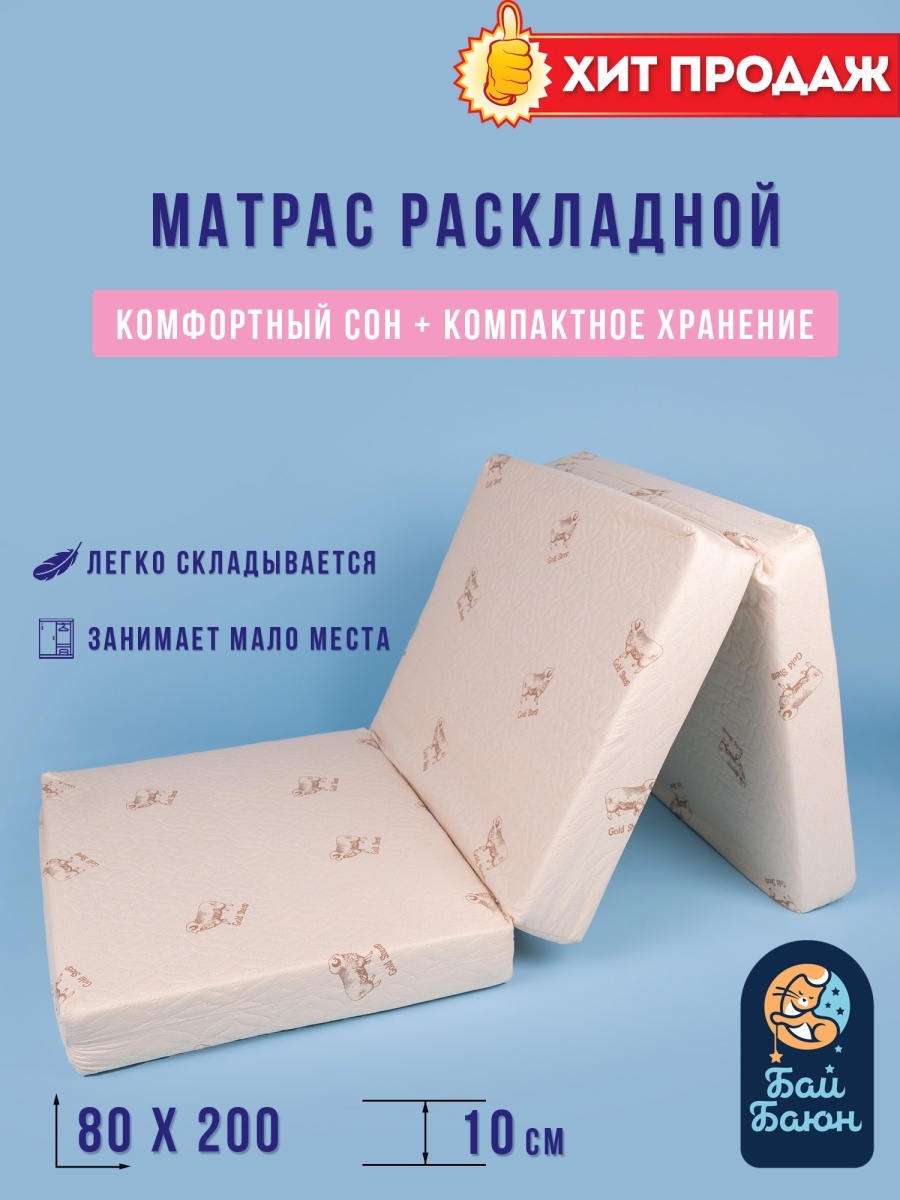 Матрас раскладной / складной - 80х200х10 / стеганный Бай-Баюн 50956284  купить в интернет-магазине Wildberries