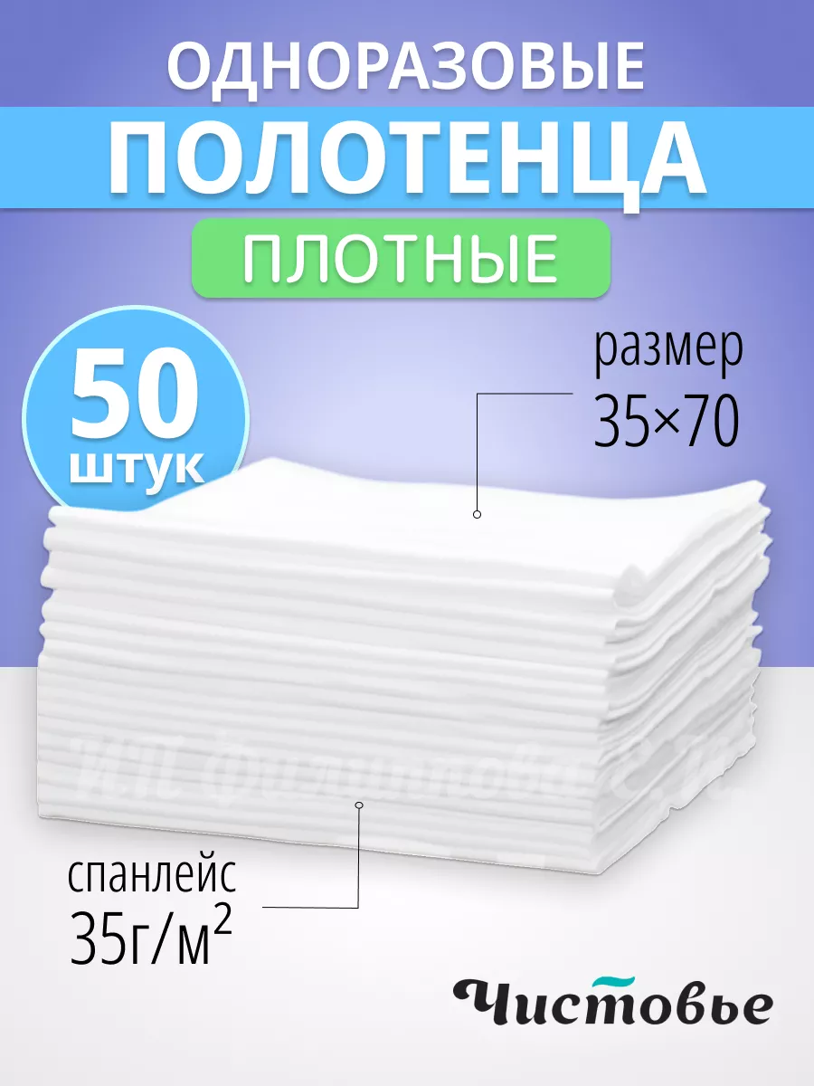 Полотенца одноразовые для лица парикмахерские 35х70 волос Чистовье 50962564  купить за 414 ₽ в интернет-магазине Wildberries