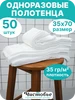 Полотенца одноразовые 35*70 парикмахерские для лица и волос Чистовье 50962564 купить за 458 ₽ в интернет‑магазине Wildberries