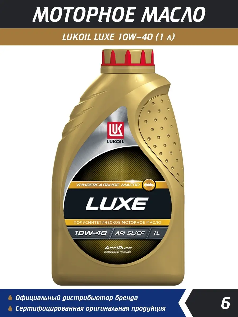 Масло моторное Лукойл LUXE SAE 10W-40 API SL-CF 1 л LUKOIL 50971416 купить  за 413 ₽ в интернет-магазине Wildberries