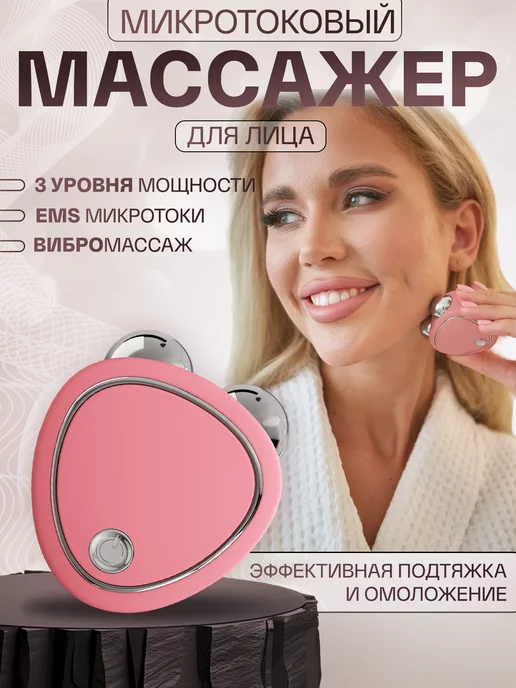 LOREINE Микротоковый массажер для лица Микротоки, розовый