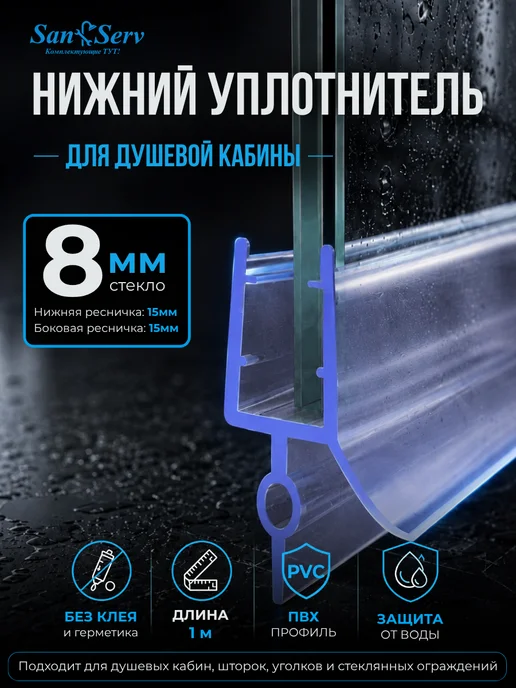 San-Serv Уплотнитель для душевой кабины, вариант