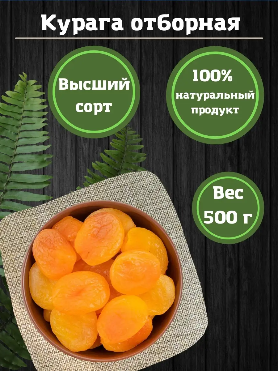 Курага 500 грамм, Сухофрукты, Абрикос сушёный мультифрукт 50976805 купить в  интернет-магазине Wildberries