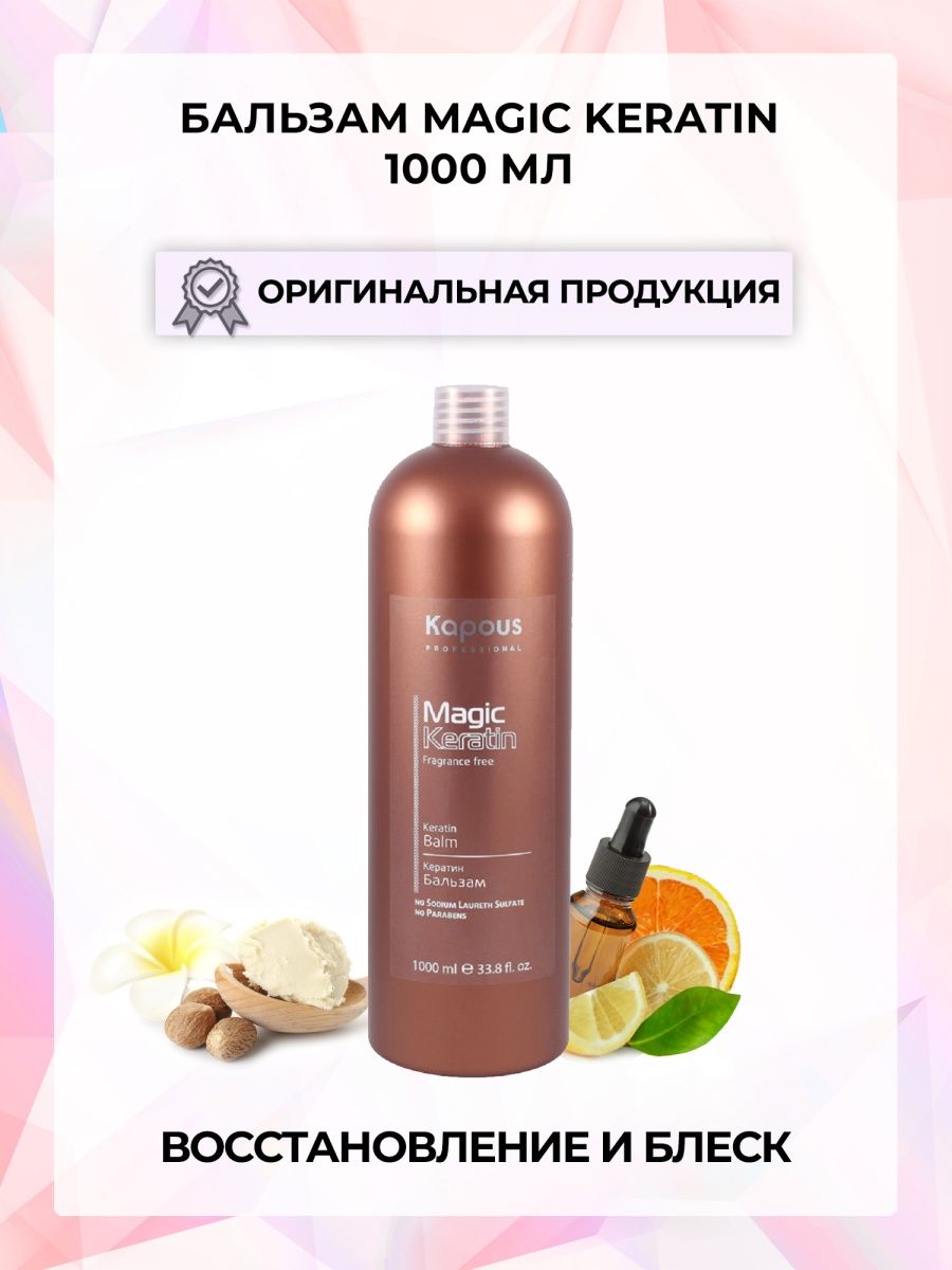 Бальзам с кератином. Бальзам Magic Keratin 1000 мл. Безсульфатные бальзамы капус. Kapous бальзам для волос с кератином.