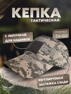 Кепка тактическая мужская бейсболка камуфляж MaksiKross 50981096 купить за 393 ₽ в интернет-магазине Wildberries