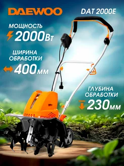 DAT 2000E Культиватор электрический (2 кВт, 40 см) DAEWOO 50981221 купить за 18 990 ₽ в интернет‑магазине Wildberries