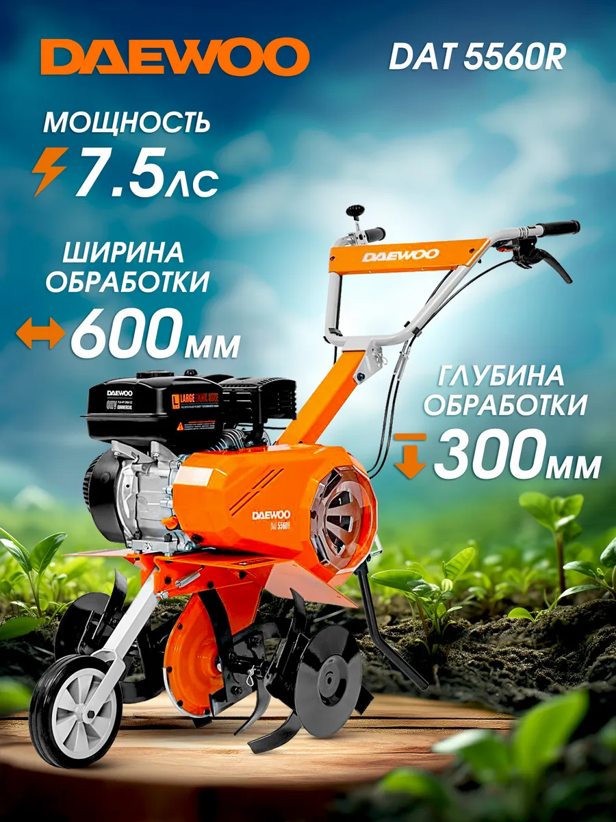 DAT 5560R Культиватор бензиновый (7.5 лс, 60 см)