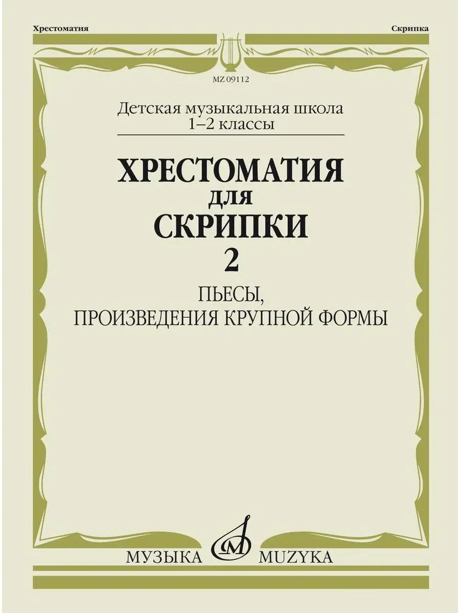 Хрестоматия для скрипки: Пьесы 1-2 кл. Часть 2