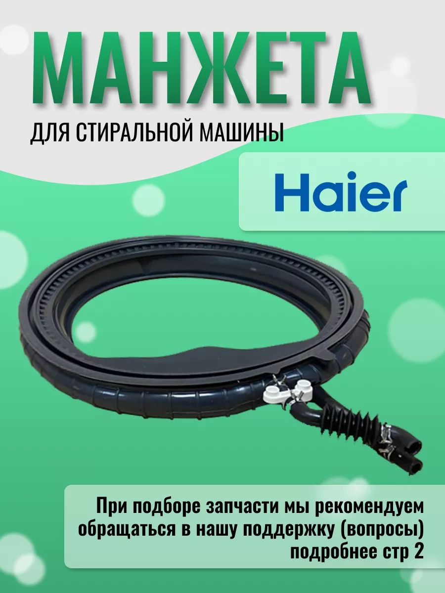 Манжета для стиральной машины Хаер HAIER 50985059 купить за 3 868 ₽ в  интернет-магазине Wildberries