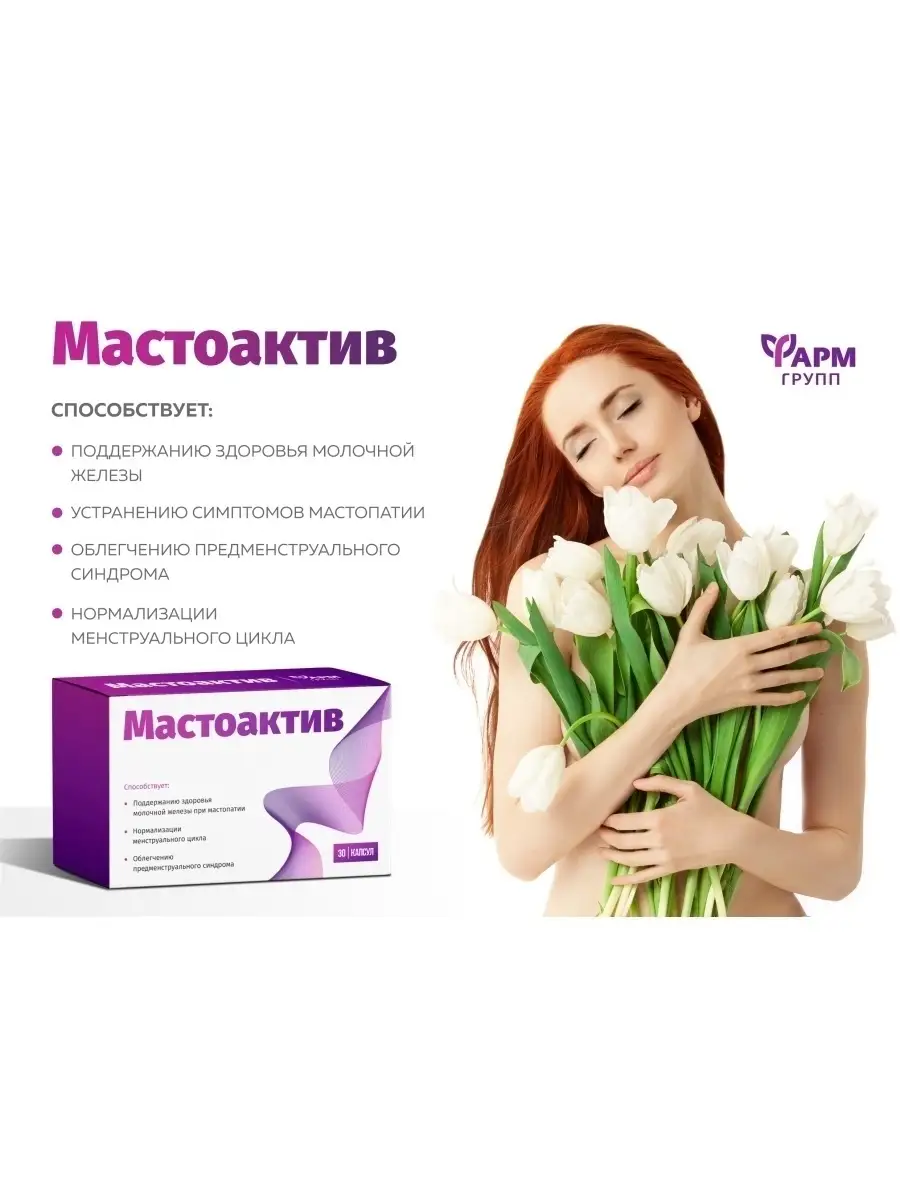 Фармгрупп МастоАктив, при мастопатии, капс. № 30 Для женской груди