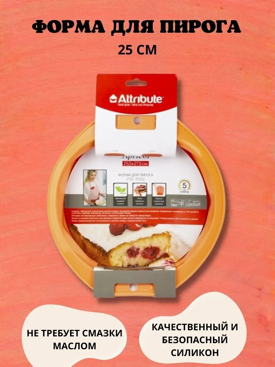 Силиконовая форма для выпечки и запекания пирога ATTRIBUTE BAKE 50987306  купить за 522 ₽ в интернет-магазине Wildberries