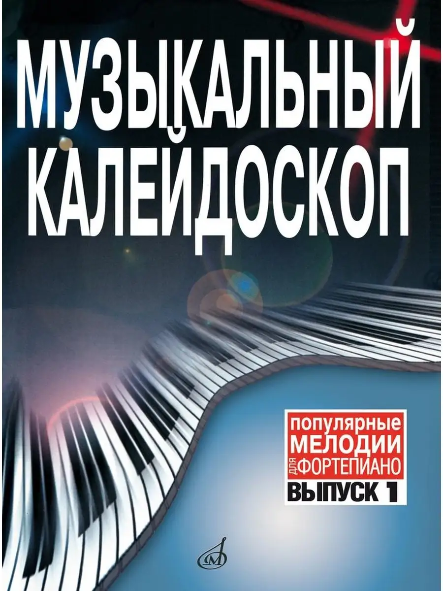 Музыкальный калейдоскоп: Выпуск 1
