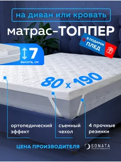 Топпер матрас 80х190 беспружинный ортопедический Sonata 50990868 купить за 5 183 ₽ в интернет-магазине Wildberries